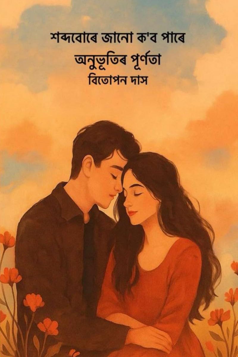 Xobdo bure jaanu kobo paare anubhutir purnota /    ,  
