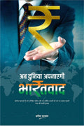 Ab Duniya Apanayegi BharatVaad /     : Impact of COVID 19 and prospects for A New Economic System