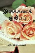 Ilakkanak Kurippugal /   : How To Easily Identify Tamil Ilakana Kurippukal