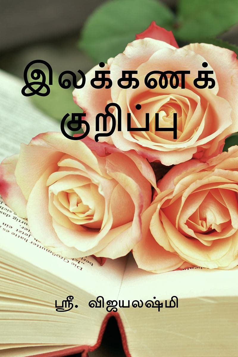 Ilakkanak Kurippugal /   : How To Easily Identify Tamil Ilakana Kurippukal