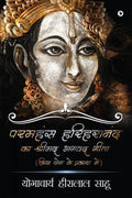 Parmahans Harihanand Ka Shrimad Bhagvad Gita : Kriyayog Ke Prakash Me
