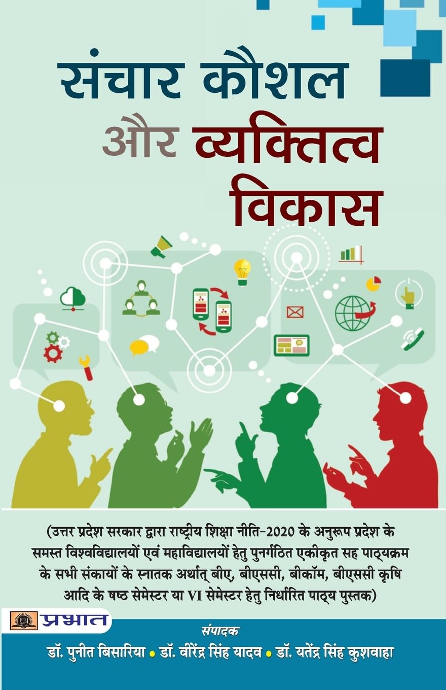 Sanchar Kaushal Aur Vyaktitva Vikas (Hindi Edition)
