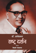 Dr. Ambedkar : Rashtra Darshan (Hindi Edition)