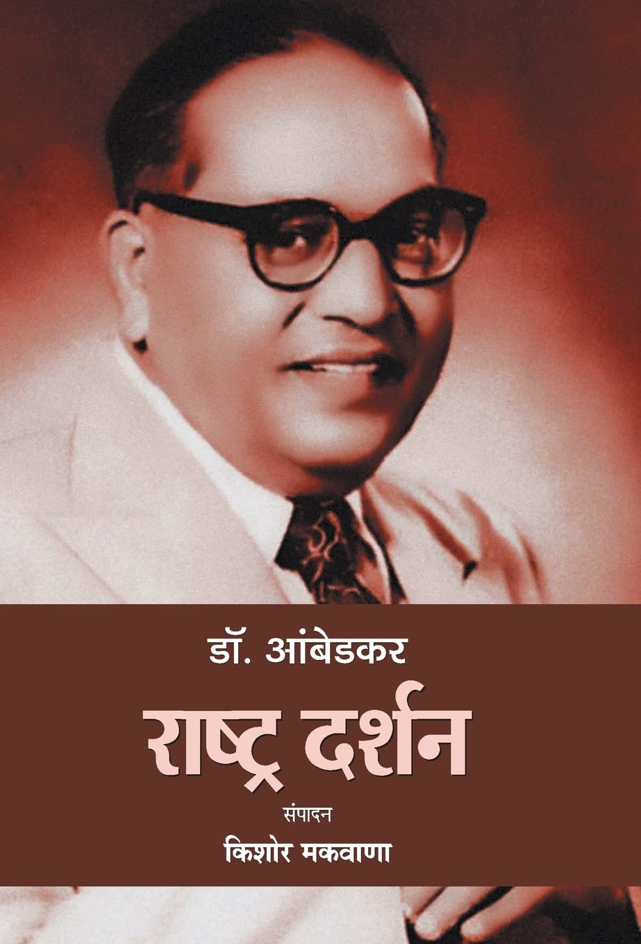 Dr. Ambedkar : Rashtra Darshan (Hindi Edition)