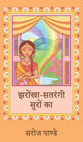 Jharokha Satrangi Suro Ka /    Saroj Pande