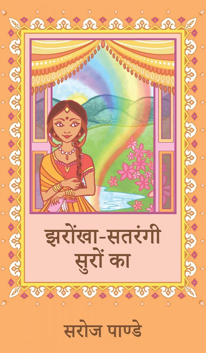 Jharokha Satrangi Suro Ka /    Saroj Pande