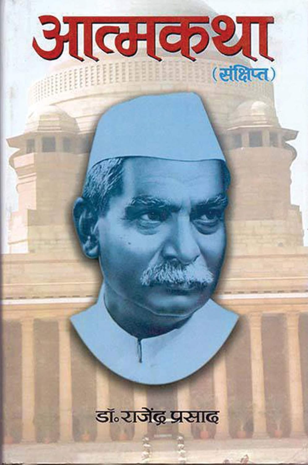 Atmakatha: The Life and Legacy of Indias First President Dr. Rajendra Prasad (Biography in Hindi)