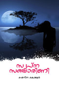 SWAPNA SANCHARINI /  