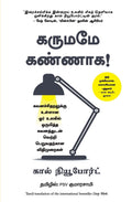 Deep Work (Tamil Edition)