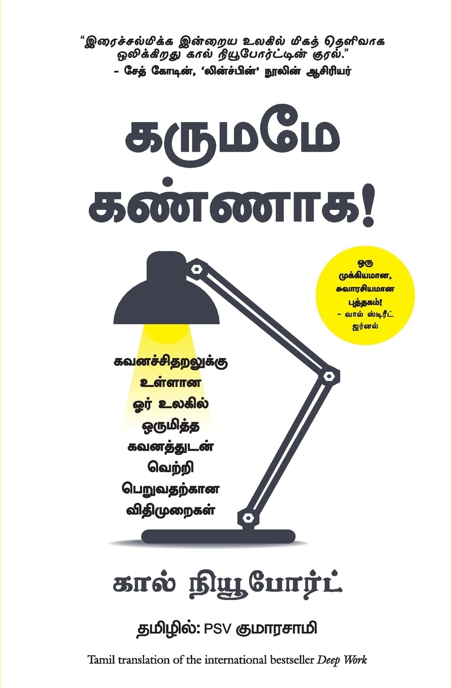 Deep Work (Tamil Edition)