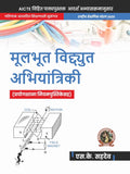 Basic Electrical Engineering (With Lab Manual) | Aicte Prescribed Textbook (Marathi)