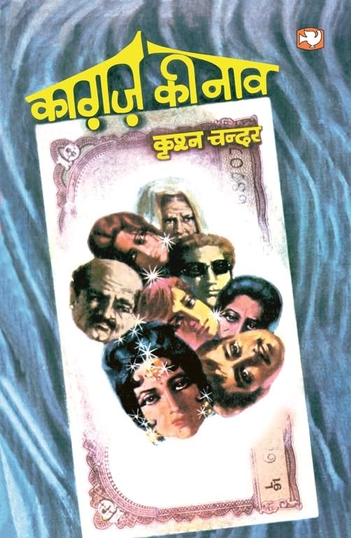 Kaghaz Ki Naaw/  