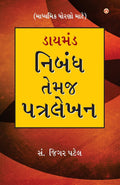 Diamond Nibandh Aur Patra Lekhan (Secendory Lavel) (Gujarati)