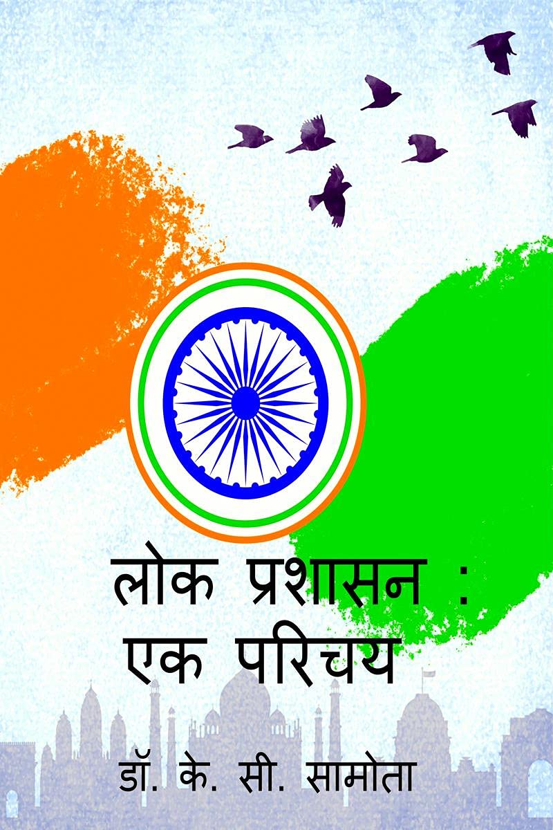 Lok Prashasan: Ek Parichay /  