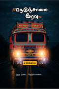 Nedunjaalai Iravu /  :   