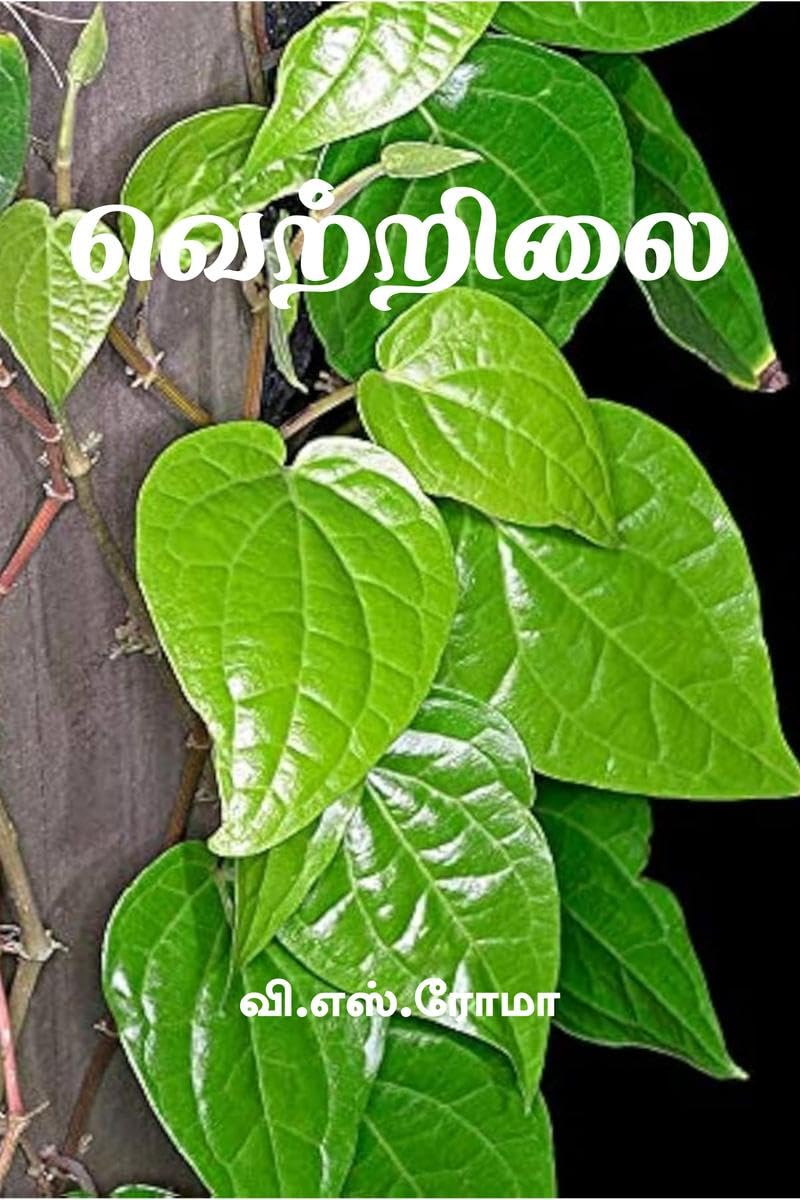 Vettrilai / 