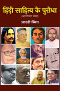 Hindi Sahitya Ke Purodha (Aalochana Sangrah) /     ( )