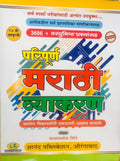 Paripurna Marathi Vyakaran 3686 Vastunisht Prashansah 14 Th Edition