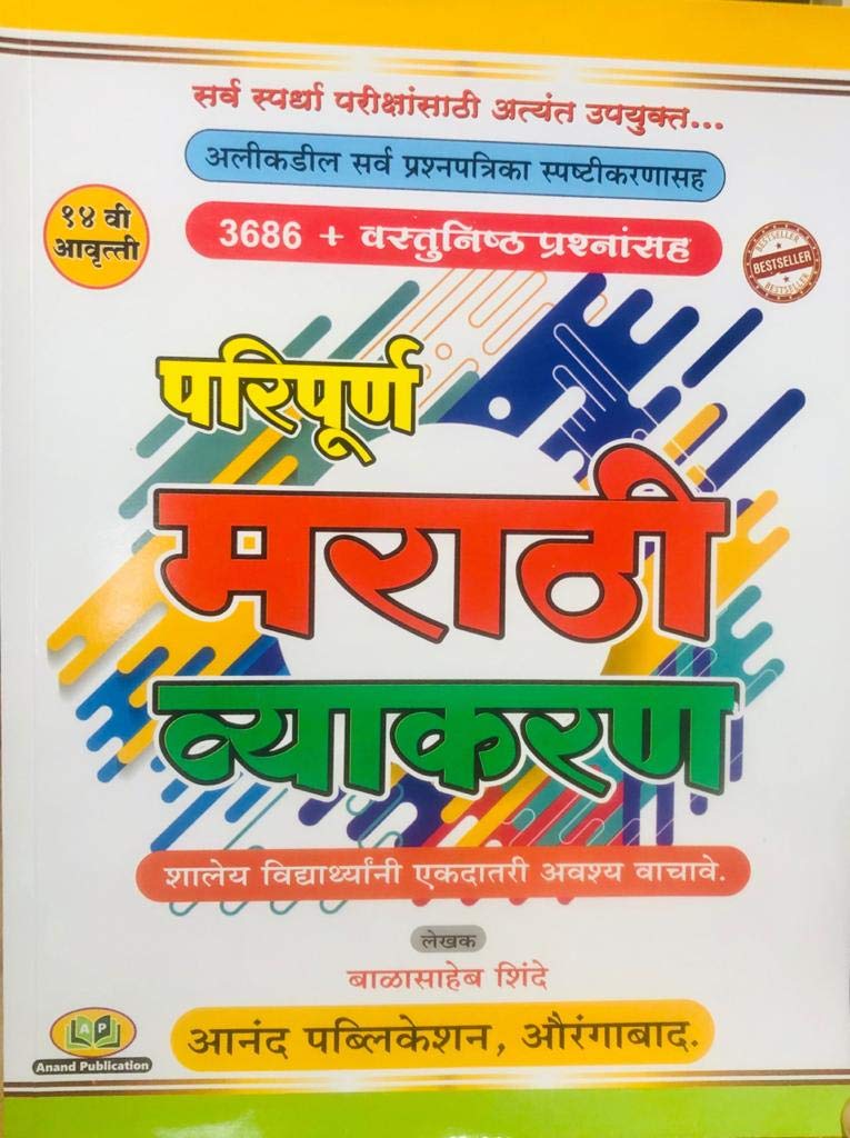Paripurna Marathi Vyakaran 3686 Vastunisht Prashansah 14 Th Edition