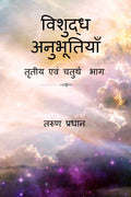 Vishuddh Anubhutiyan  Tritiya evam Chaturth Bhag /       
