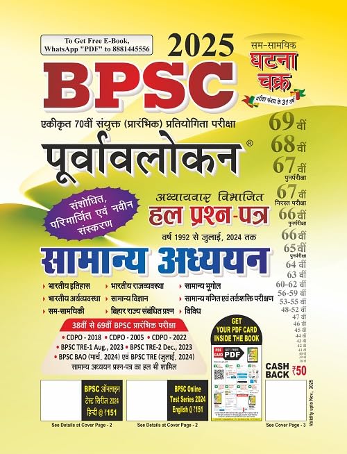 Bihar BPSC Purvavlokan Samanya Addhyan 2025 (2512N)