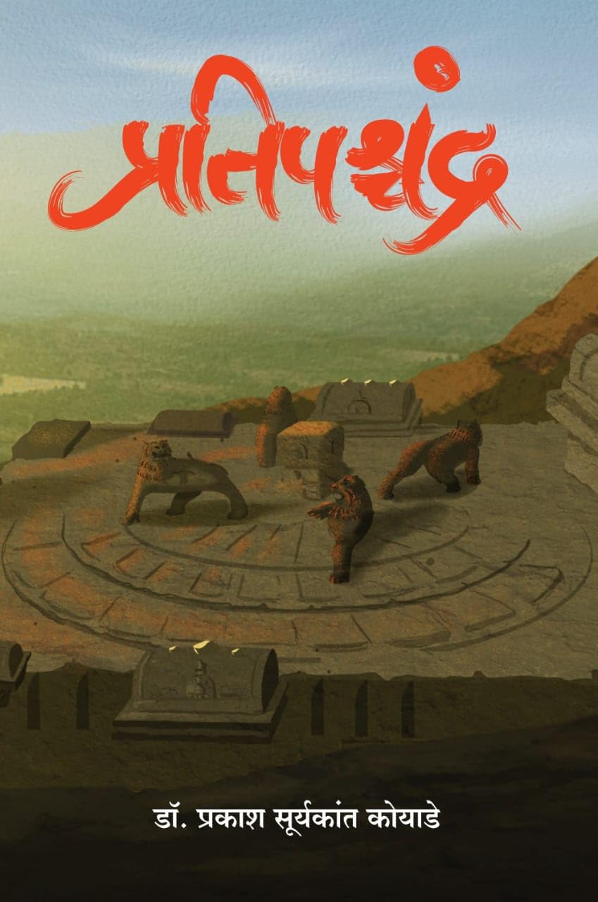 Pratipashchandra (  )