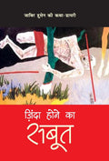 Zinda Hone ka Sabut (Hindi Edition)