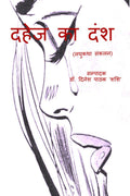 DAHEJ KA DANSH /    :  