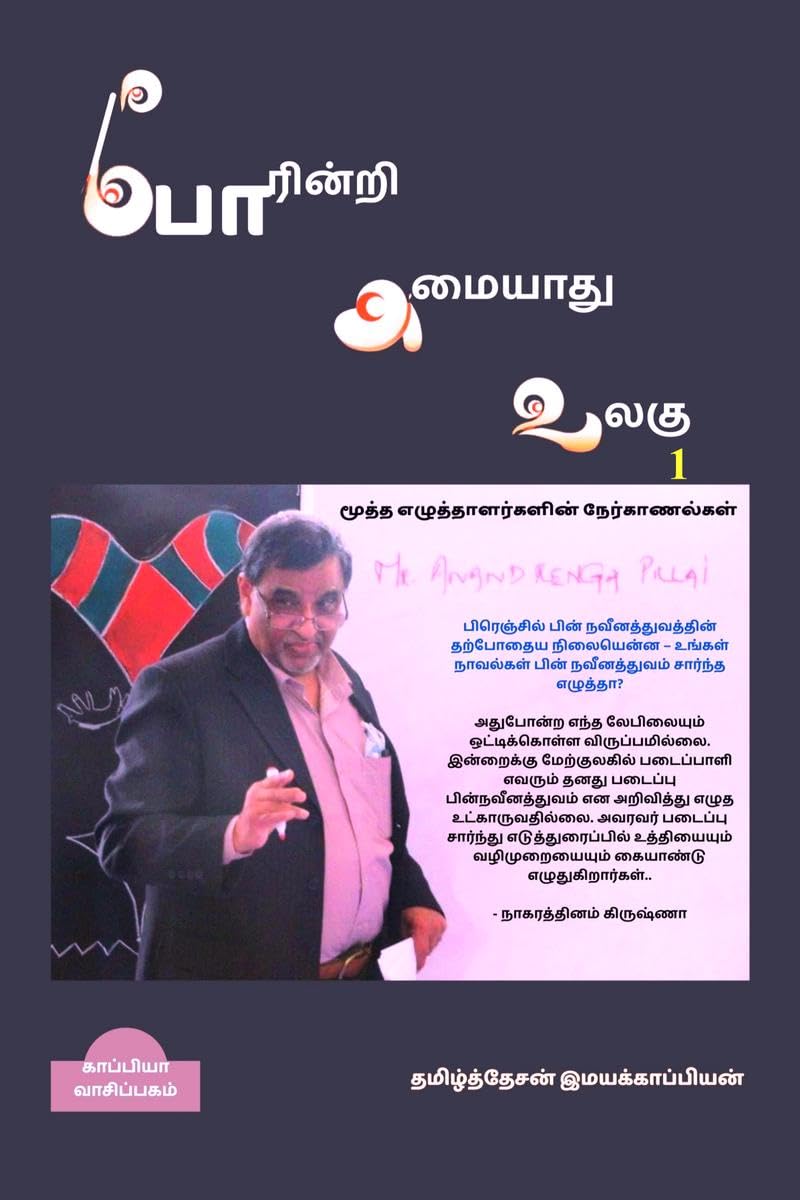 Poarinri Amaiyaathu Ulagu1 /   1:  100