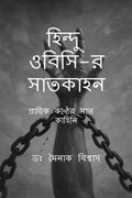 Seven Stories of Hindu OBC /   
