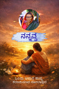 Nannavva /    : Nannavva ondu amara kaavya
