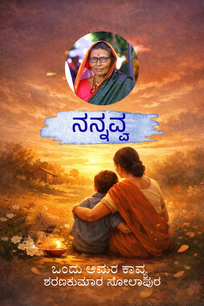 Nannavva /    : Nannavva ondu amara kaavya