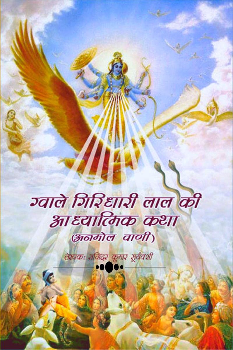 Gwale Giridhari Lal Ki Adhyatmik Katha /       :          