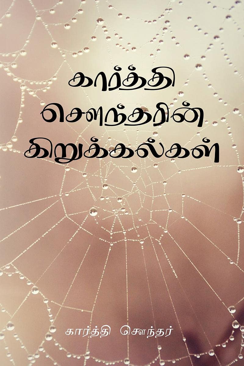Karthi Sounder Kirukalgal /   