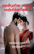 Thendralae Enai Vanjithathaen? /   ?