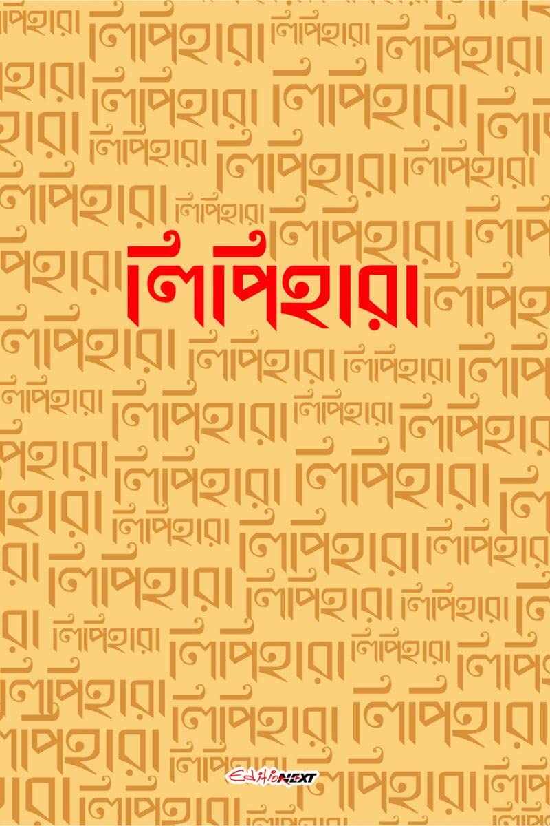 Lipihara /  : A Collection of Bengali Poems
