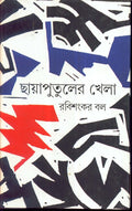 Chhayaputuler Khela