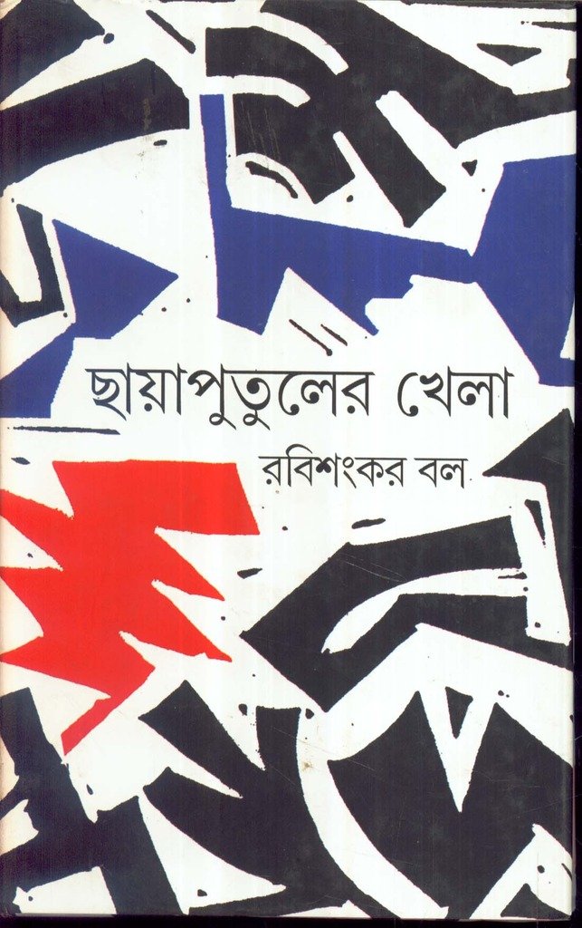 Chhayaputuler Khela