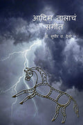 Aadim Talachh Sangeet /    : Aadim Talachh Sangeet