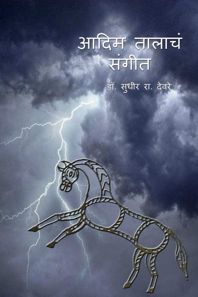Aadim Talachh Sangeet /    : Aadim Talachh Sangeet