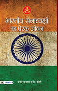 Bharatiya Senadhyakshon Ka Prerak Jeevan