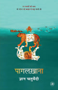 Pagalkhana (Hindi Edition)