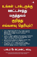 (WHAT YOUR DOCTOR DOESNT KNOW ABOUT THE NUTRITIONAL MEDICINE MAYBE KILLING YOU) (Tamil Edition)