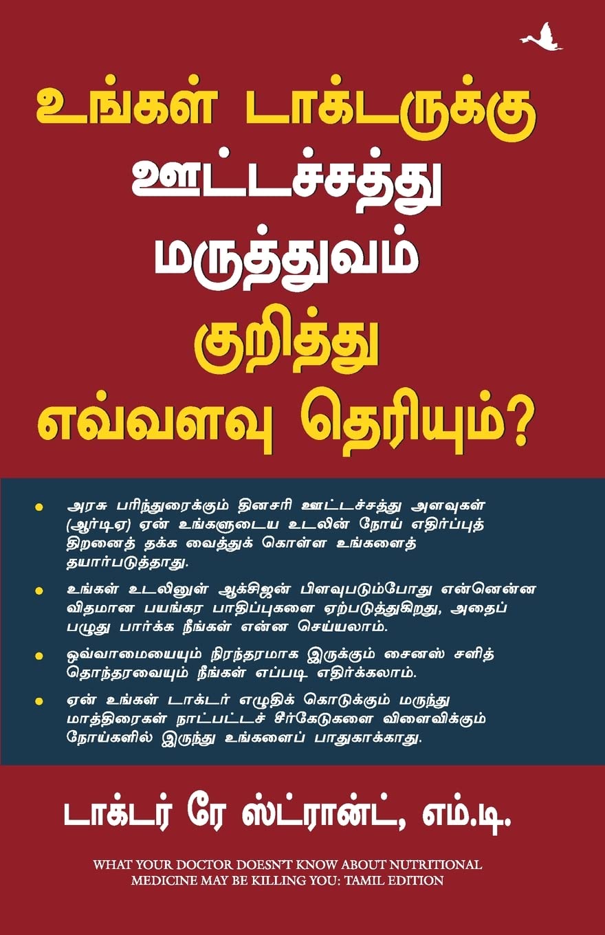 (WHAT YOUR DOCTOR DOESNT KNOW ABOUT THE NUTRITIONAL MEDICINE MAYBE KILLING YOU) (Tamil Edition)