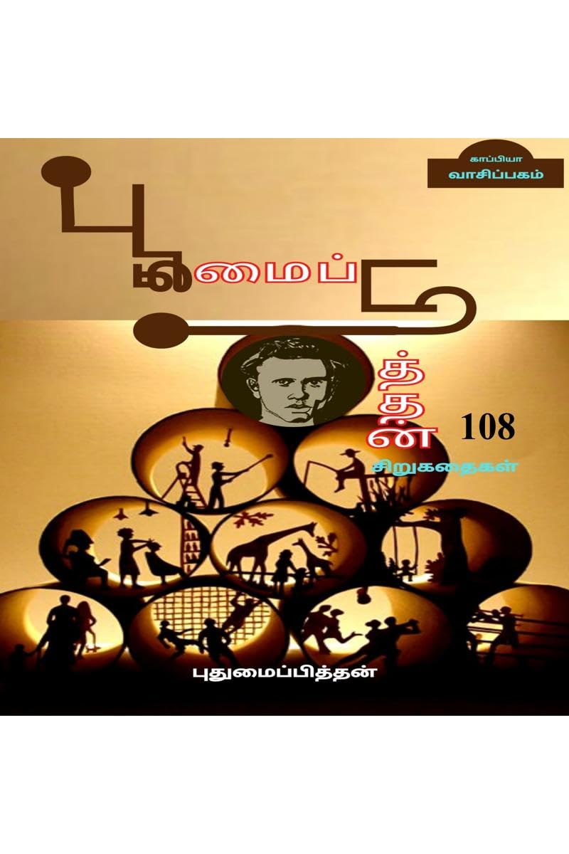 Puthumaipithan 108 Short Stories /  108 