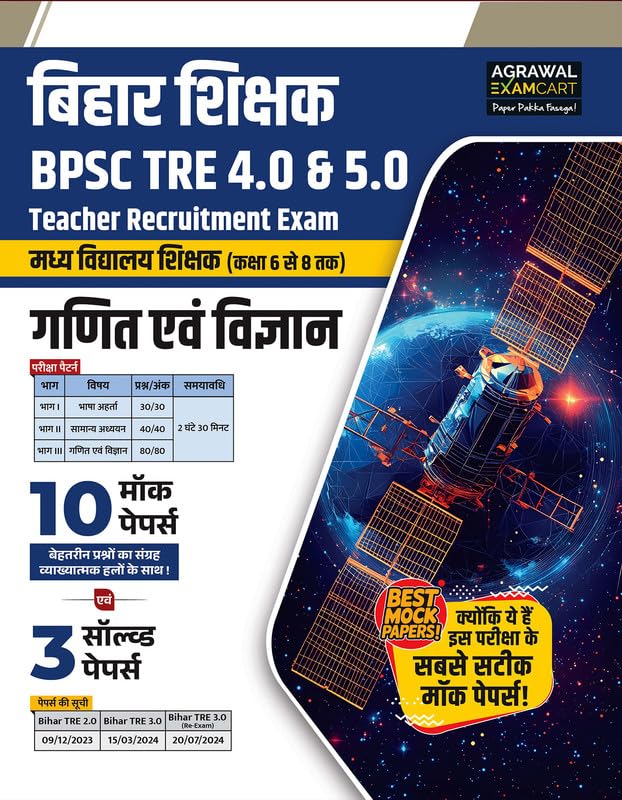 Examcart BPSC Bihar TRE 4.0 & 5.0 Class 6 to 8 Exams Math & Science (Ganit & Vigyan) Practice Book 2026 | 10 Practices sets + 3 