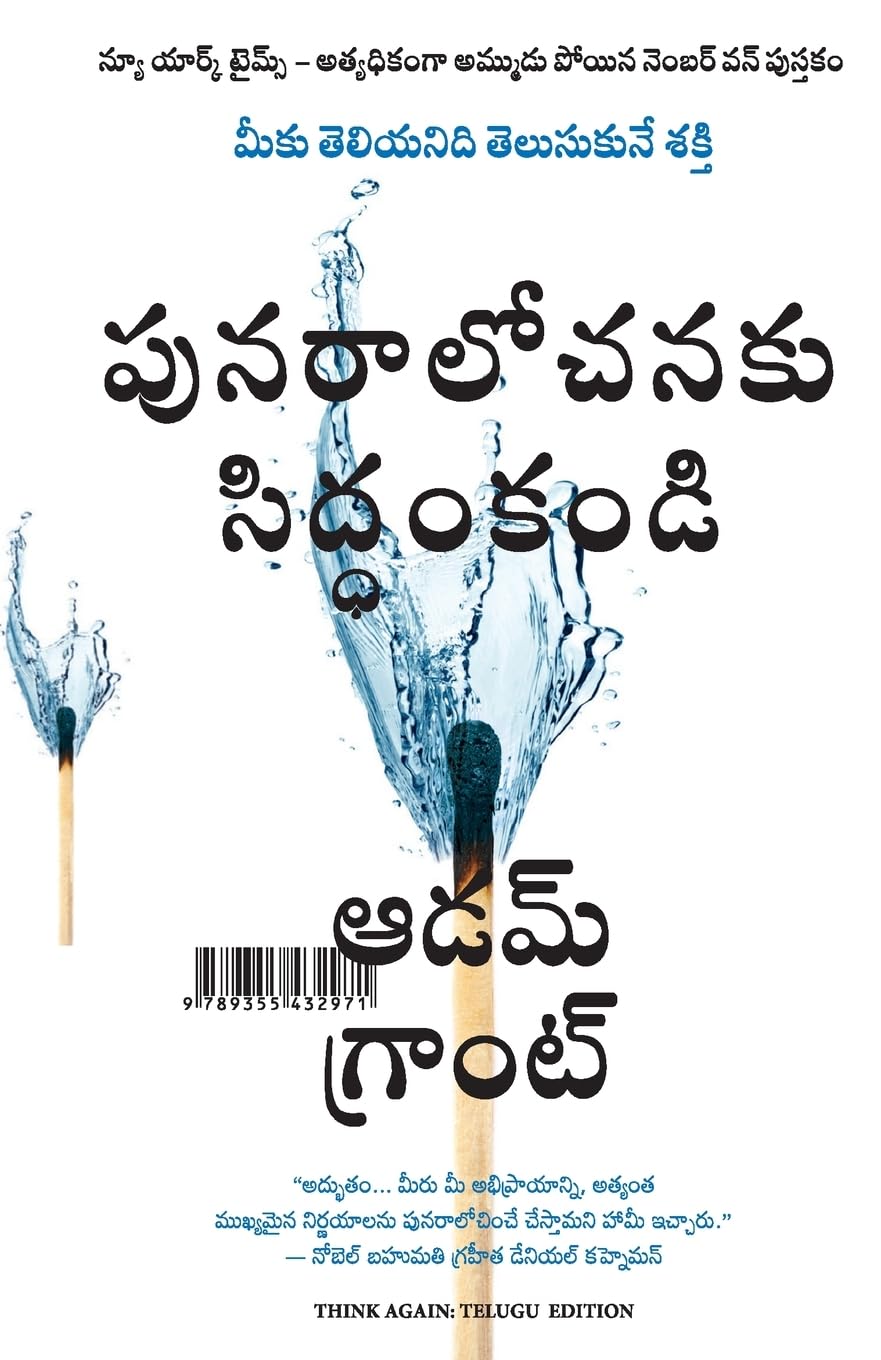 THINK AGAIN: THE POWER OF KNOWING WHAT YOU DONT KNOW (Telugu Edition)