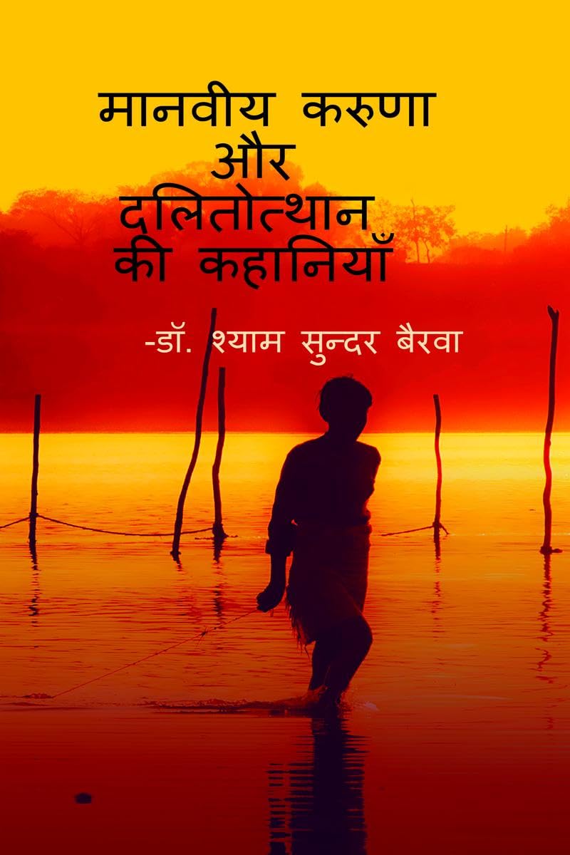 Manviya karunna aur dalitotthan ki kahaniyan /      
