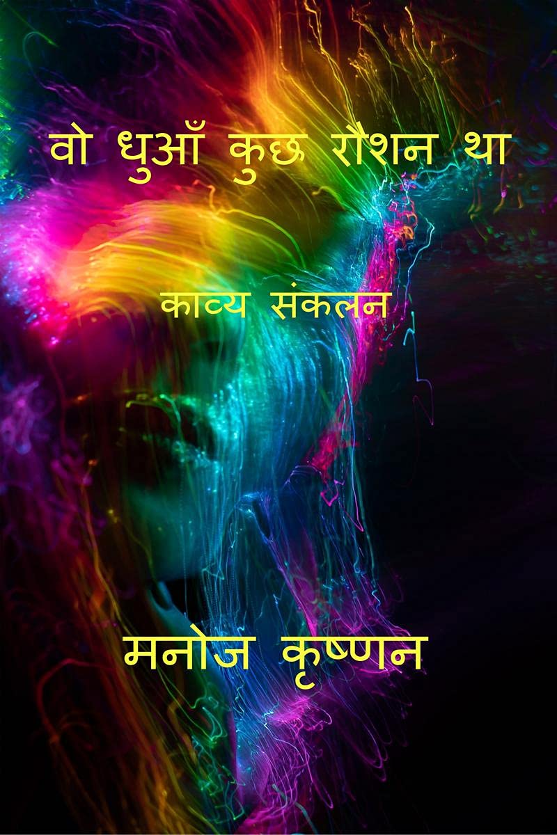 Vo Dhuaan kuchh Raushan Tha /     
