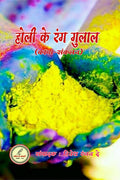 Holi ke rang gulal /    